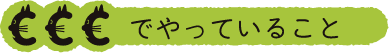 CCCでやっていること