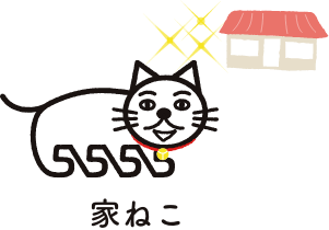 家ねこ